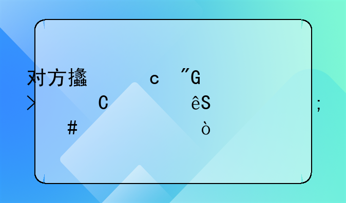 對(duì)方支付我公司運(yùn)費(fèi)應(yīng)該怎么入賬？