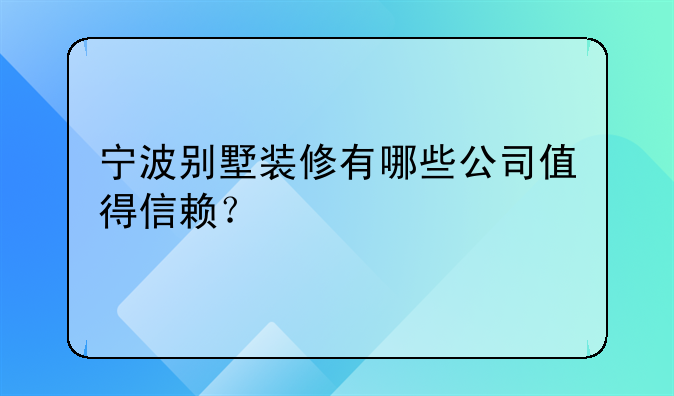 寧波別墅裝修有哪些公司值得信賴？