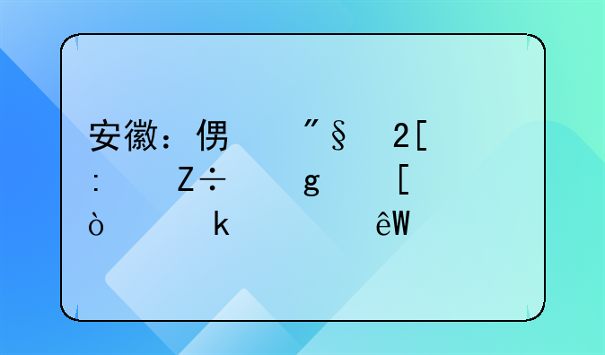 安徽：便利化措施給外貿(mào)企業(yè)添底氣