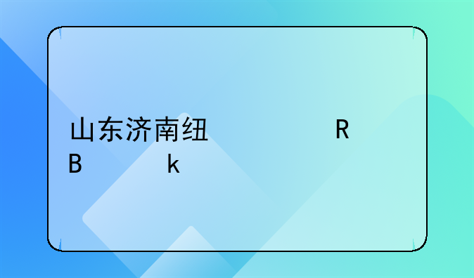 山東濟(jì)南線上申請營業(yè)執(zhí)照的步驟？