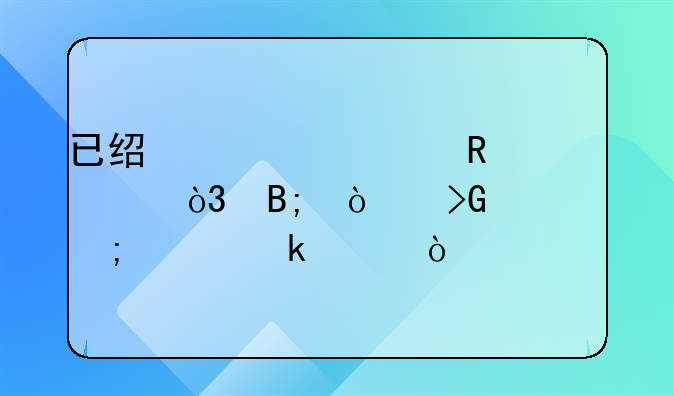 已經(jīng)確認(rèn)收入，后開發(fā)票怎樣做賬？