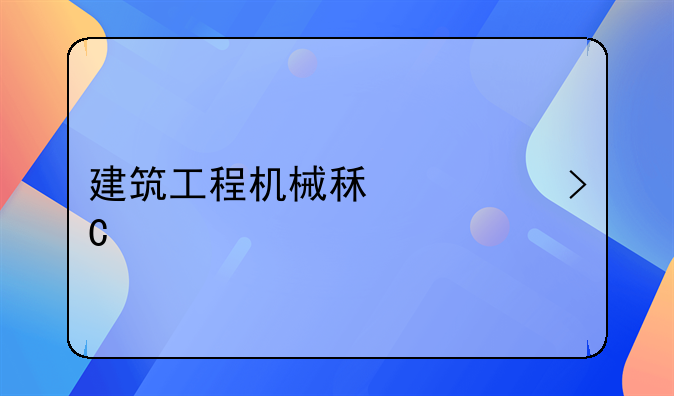 建筑工程機(jī)械租賃提前開票怎么做賬
