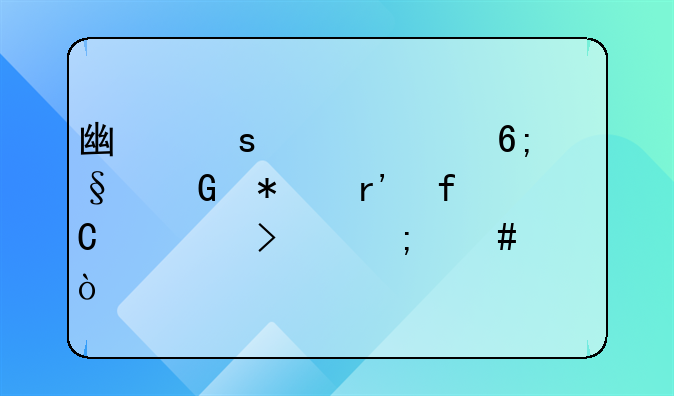 廣東匯海華天科技有限公司怎么樣？
