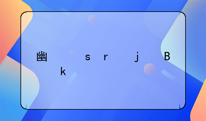廣東省的營業(yè)執(zhí)照怎么在網(wǎng)上注銷？