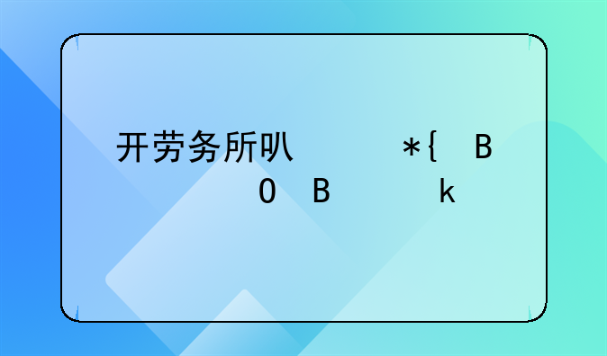 開勞務(wù)所可以辦理個(gè)體營業(yè)執(zhí)照嗎？