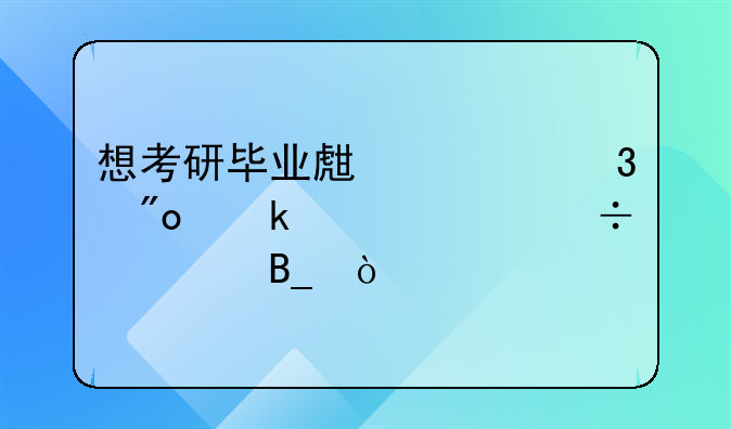 想考研畢業(yè)生求職創(chuàng)業(yè)補(bǔ)貼能領(lǐng)嗎？