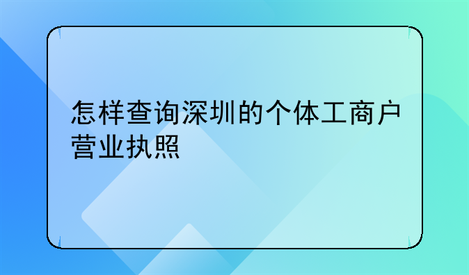 怎樣查詢深圳的個體工商戶營業(yè)執(zhí)照