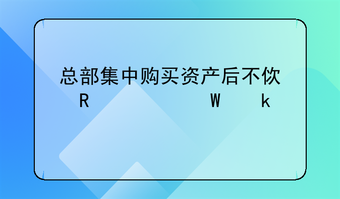 收到國外匯來的的咨詢費，當(dāng)天已結(jié)匯，怎么做賬？__總部集中購買資產(chǎn)