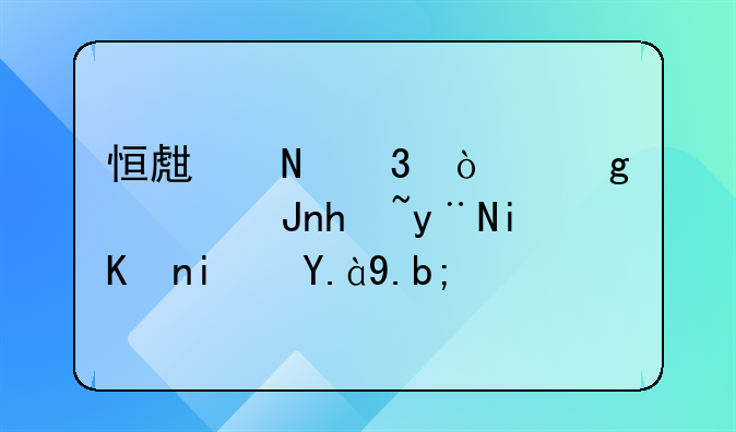 香港注冊(cè)公司流程大概是什么？。恒生銀行開(kāi)香港賬戶的條件是什么？