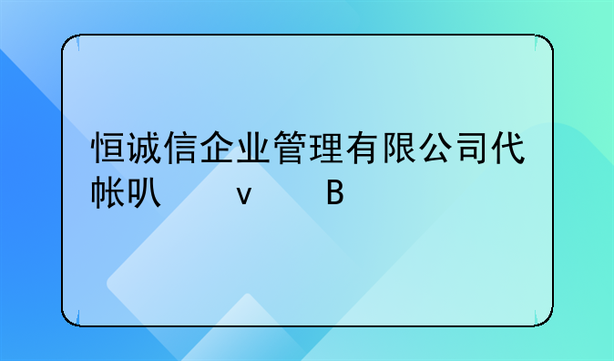 恒誠信企業(yè)管理有限公司代帳可靠嗎
