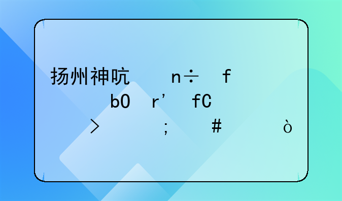 揚(yáng)州神啟國際貿(mào)易有限公司怎么樣？