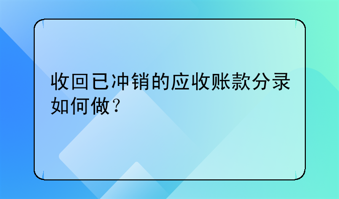 收回已沖銷(xiāo)的應(yīng)收賬款分錄如何做？
