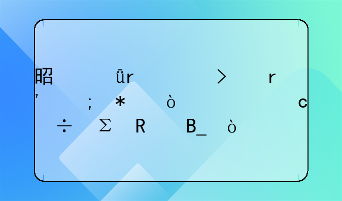 是深圳公司有稅務異常還能注銷嗎？