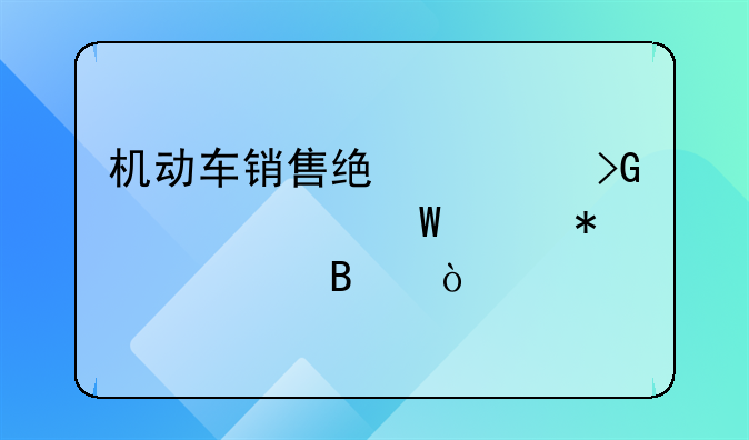 機(jī)動(dòng)車銷售統(tǒng)一發(fā)票如何賬務(wù)處理？
