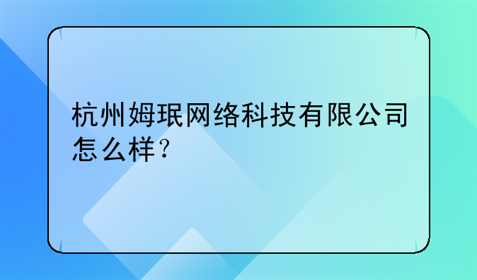杭州姆珉網(wǎng)絡(luò)科技有限公司怎么樣？
