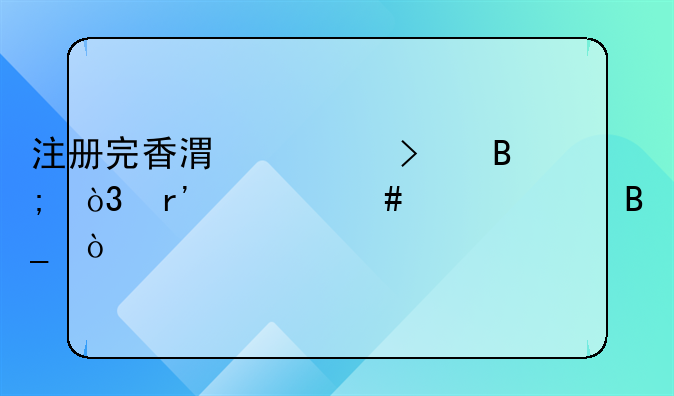 注冊完香港公司后，有什么證件嗎？