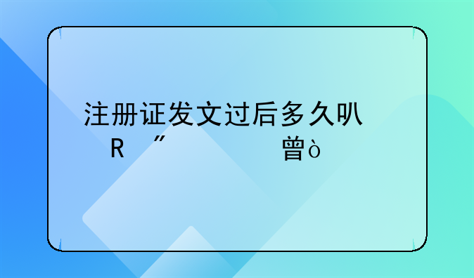 注冊(cè)證發(fā)文過(guò)后多久可以收到證書(shū)？