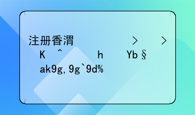 注冊(cè)香港公司可以虛擬辦公地址嗎？