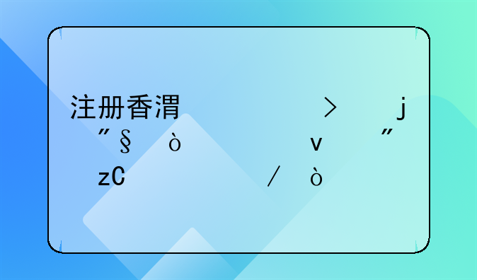 注冊(cè)香港公司的利弊誰來分析一下？