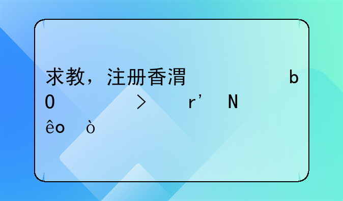 求教，注冊(cè)香港貿(mào)易公司有哪些弊端
