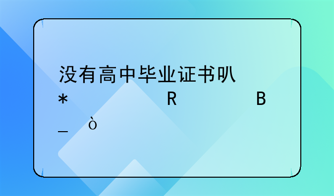 沒有高中畢業(yè)證書可以報(bào)考電大嗎？