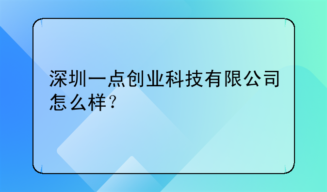 深圳一點(diǎn)創(chuàng)業(yè)科技有限公司怎么樣？