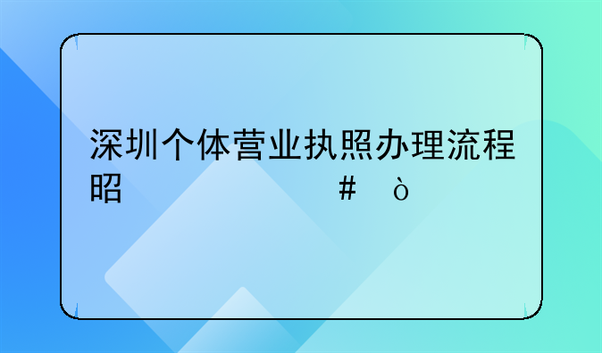 深圳個體營業(yè)執(zhí)照辦理流程是什么？