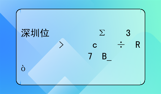 深圳住宅注冊公司還能申請學位嗎？