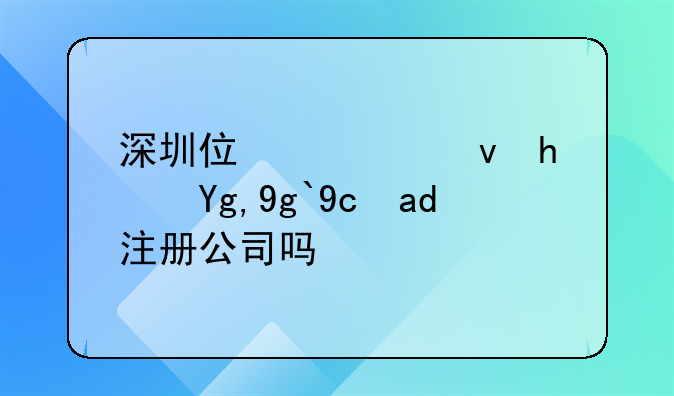 深圳住宅租房地址可以注冊(cè)公司嗎？