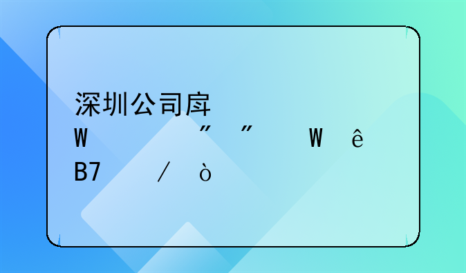 深圳公司房產(chǎn)如何過戶到法人名下？