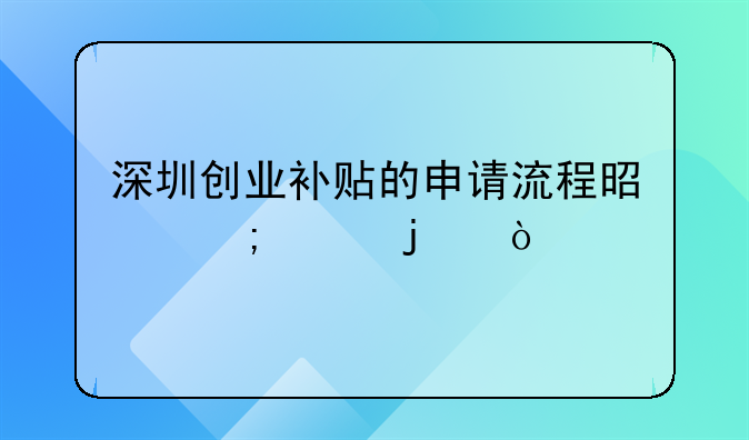 深圳創(chuàng)業(yè)補貼的申請流程是怎樣的？