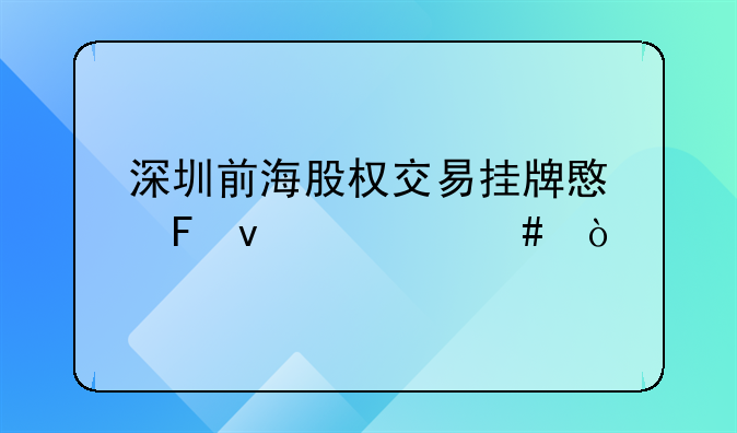 深圳前海股權(quán)交易掛牌意味著什么？