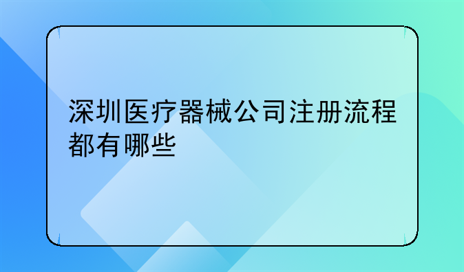辦理個人營業(yè)執(zhí)照 二類醫(yī)療器械備案需要哪些材料！深圳第三類醫(yī)療器