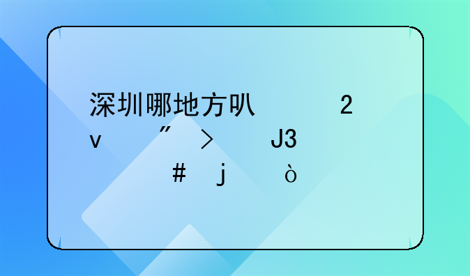 深圳哪地方可以掛靠戶口和檔案的？