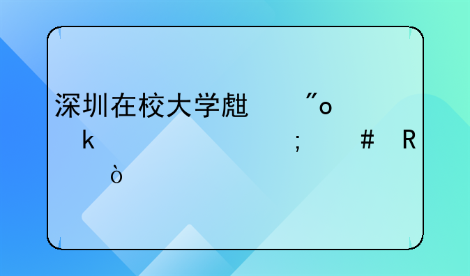 深圳在校大學(xué)生創(chuàng)業(yè)補(bǔ)貼怎么申請？