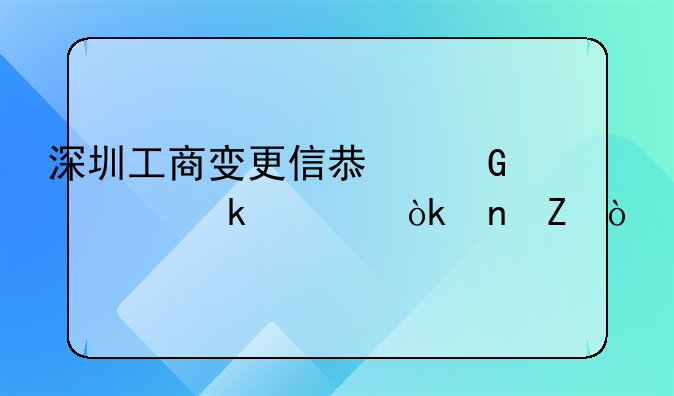 深圳工商變更信息網(wǎng)上多久會更新？