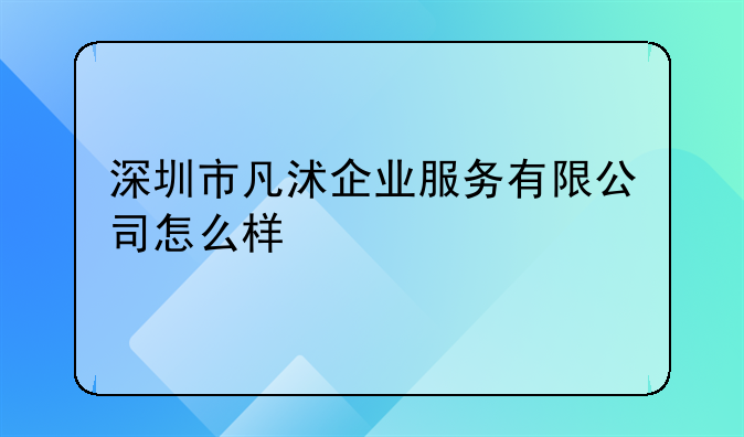 臻善企業(yè)管理（深圳）有限公司怎么樣？.深圳市凡沭企業(yè)服務(wù)有限公司
