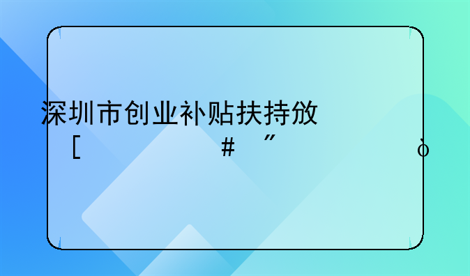 深圳市創(chuàng)業(yè)補(bǔ)貼扶持政策什么截止？