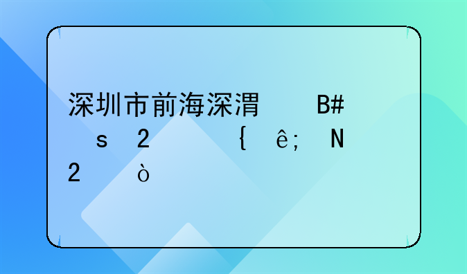 深圳市前海深港合作區(qū)屬于哪個區(qū)？