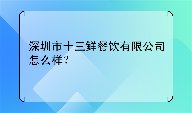 深圳市十三鮮餐飲有限公司怎么樣？