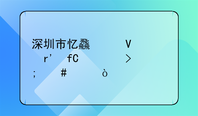 深圳市憶食代商貿(mào)有限公司怎么樣？
