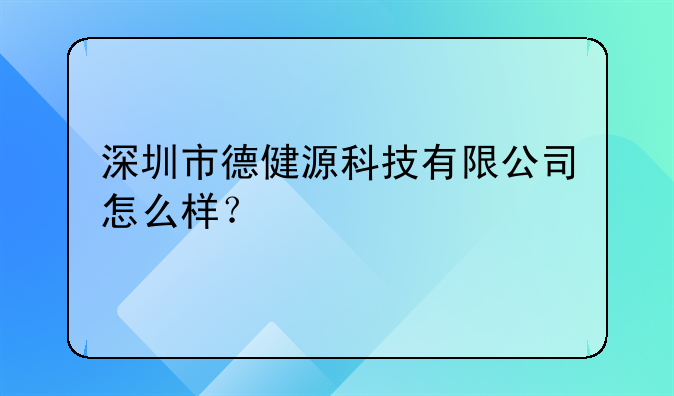 深圳市德健源科技有限公司怎么樣？