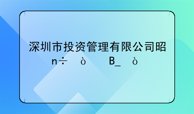 深圳市投資管理有限公司是國企嗎？