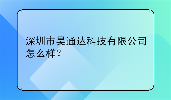 深圳市昊通達(dá)科技有限公司怎么樣？