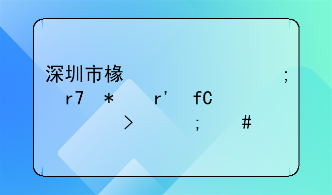 深圳市椿楸財(cái)稅服務(wù)有限公司怎么樣