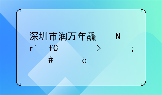 深圳市潤萬年食品有限公司怎么樣？