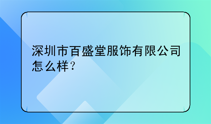 深圳市百盛堂服飾有限公司怎么樣？