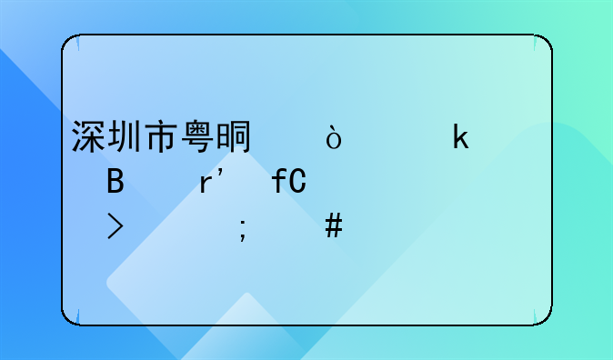 深圳市粵晏企業(yè)管理有限公司怎么樣