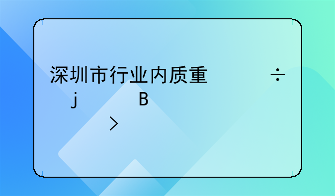 深圳市行業(yè)內(nèi)質(zhì)量好的代理記賬公司