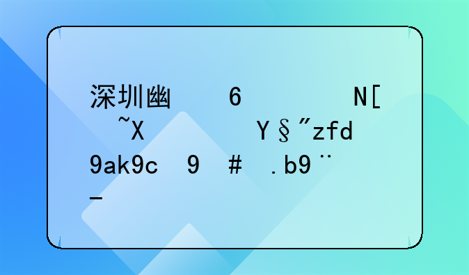 深圳廣藥聯(lián)康醫(yī)藥有限公司怎么樣？